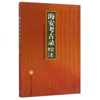   《海安考古录》校注南通市江海文化研究会海安分会注苏州大学出版社97867211 9787567211179