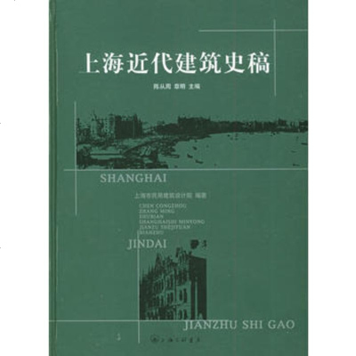   上海近代建筑史稿陈从周,章明上海三联书店97842600738 9787542600738