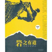   岩之有道——刘常忠教攀岩刘常忠学林出版社97848603436 9787548603436