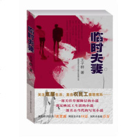   临时夫妻子群陕师范大学出版社97861357460 9787561357460