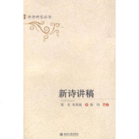   新诗讲稿废名,朱英诞北京大学出版社9787301132234