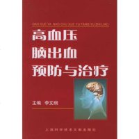   高血压脑出血预防与治疗李文纲上海科学技术文献出版社97843927056 9787543927056