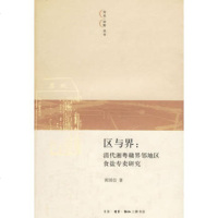   区与界:清代湘粤赣界邻地区食盐专卖研究黄国信生活.读书.新知三联书店978710 9787108025241
