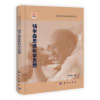   钱学森思维科学思想卢明森科学出版社9787030338105