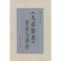  《九章算术》导读与译注李继闵陕西科学技术出版社97836929463 9787536929463