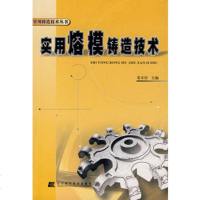   实用熔模铸造技术姜不居辽宁科学技术出版社97838153521 9787538153521