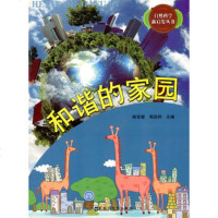   和谐的家园(自然科学新启发丛书)姚宝骏,郭启祥97000313 9787550003132