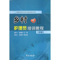   乡村护理员培训教程初级崔戴飞,诸葛毅977743371学苑 9787507743371