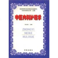   普通高等中医药院校协编教材:中医内科护理学刘文俊9777104 9787507710434