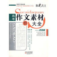   高考作文素材大全-超级作文备战营李莎莎,卫英霞97833005 9787539930053