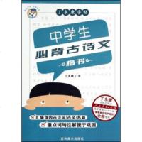   丁永康字帖中学生古诗文:楷书丁永康写97838686418吉林 9787538686418