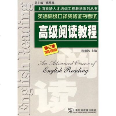   高级阅读教程(第三版)——英语高级口译资格证书考试陈德民97844 9787544604062