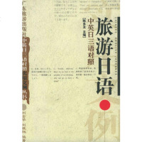   旅游日语(中英日三语对照)——实用文例丛书刘金举,刘巍枫著9787 9787805219448