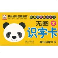   蒙氏启蒙大卡——无图识字卡2杨丽君,王晓明著97810114359 9787510114359
