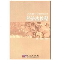   经济法教程/高职高专财经类教材系列王达政,胡先明97870301364 9787030136442
