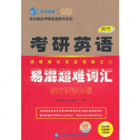  2012考研英语-易混超难词汇万学海文名师团队著97878113433 9787811343359
