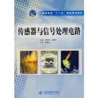   传感器与信号处理电路(高等学校“十一五”精品规划教材)索雪松纪建伟9 9787508453200