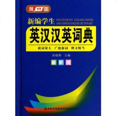   新编学生英汉汉英词典(新版)黄晓辉97877621300吉林省吉 9787807621300