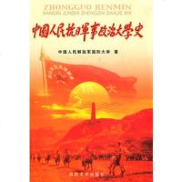   中国人民抗日军事政治大学史中国人民解放军国防大学978626105 9787562610557