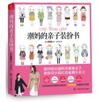   潮亲子装扮书(韩)李惠源著978776375广西科学技术出 9787807637905