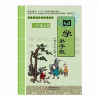   国学弟子规王晓霞,王显槐972205626北京教育出版社 9787552205626