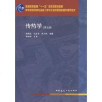   传热学(第五版)章熙民9787112091836中国建筑工业出版社