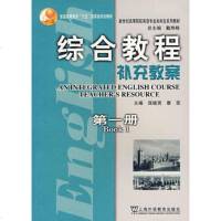   综合教程(1)补充教案(英语专业本科生教材)庞继贤,竂菲97844 9787544605557