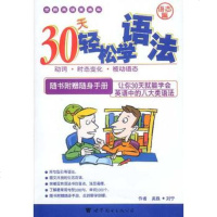   30天轻松学语法:语态篇吴姝,刘宁976258982世界图书 9787506258982