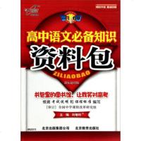   一网打尽:高中语文知识资料包(课标通用版)刘增利978303312 9787530331217