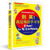  别笑!我是韩语学习书金美顺北京今日今中出品978657012 9787565701221