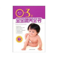   0-3岁宝宝喂养全书蒋一方978323918上海科学技术出版 9787532397518