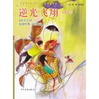   《少年文艺》60年金品典藏书系逆光飞翔(小说卷3) 9787532492688