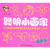   聪明小画家——玩具篇季伟著978382264黑龙江科学技术出 9787538852264