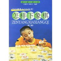   怎样下象棋/少儿棋类入小丛书汪霞萍97834526862江苏科 9787534526862