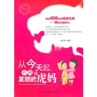   从今天起，不再当发怒的虎妈寿长华著97811315434中国华侨 9787511315434