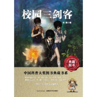   校园三剑客-中国科普图书大奖图书典藏书系杨鹏97835255532 9787535255532