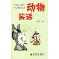   动物笑话钟明978245881金盾出版社 9787508245881