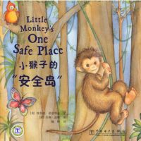   小猴子的“安全岛”(英)爱德华兹文,(英)温特绘,榆树978 9787508396774