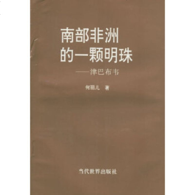   南部非洲的一颗明珠:津巴布韦何丽儿97871150189当代世界出版社 9787801150189