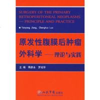   原发性腹膜后肿瘤外科学:理论与实践蒋彦永,罗成华979101308人民军医出 9787509101308