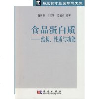   食品蛋白质赵新淮9787030232342科学出版社