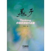   燕子—Tiankong合唱团演唱作品集田晓宝972307108上海音乐出版社 9787552307108