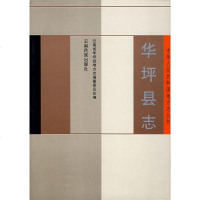   华坪县志云南省华坪县志编纂委员会978367137云南民族出版社 9787536713857