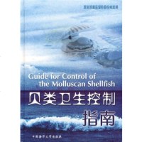   贝类卫生控制指南国家质量监督检验检疫总97878106778中国洋 9787810677578