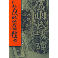   广州古城砖拓片及修城考大同978362360岭南美术出版社 9787536236080