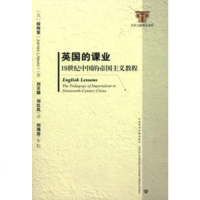   英国的课业:19世中国的帝国主义教程(美)何伟亚,邓红凤,刘天路97974 9787509741771