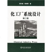   化工厂系统设计(第二版)蔡尔辅,陈树辉972556976化学工业出版社 9787502556976