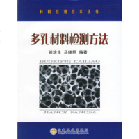   多孔材料检测方法——材料检测技*丛书刘培生,马晓明972437879冶金工业 9787502437879