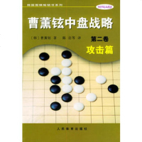   曹薰铉中盘战略(二卷)攻击篇——韩国围棋书列(韩)曹薰铉,陈启970 9787500921790