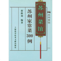   苏州菜馆--苏州家常菜300例蒋维利著97843920071上海科学技术文献出版 9787543920071